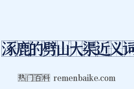 涿鹿的劈山大渠近义词是什么意思的图片
